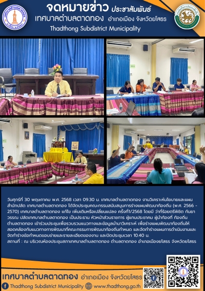 การประชุมคณะกรรมสนับสนุนการร่างแผนพัฒนาท้องถิ่น (พ.ศ. 2566 - 2570) เทศบาลตำบลตาดทอง แก้ไข เพิ่มเติมหรือเปลี่ยนแปลง ครั้งที่1/2568