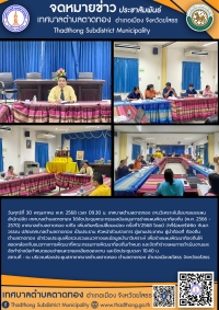 การประชุมคณะกรรมสนับสนุนการร่างแผนพัฒนาท้องถิ่น (พ.ศ. 2566 - 2570) เทศบาลตำบลตาดทอง แก้ไข เพิ่มเติมหรือเปลี่ยนแปลง ครั้งที่1/2568
