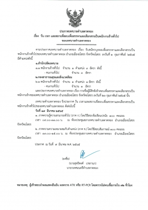 ประกาศเทศบาลตำบลตาดทอง เรื่อง วัน เวลา และสถานที่สอบเพื่อสรรหาและเลือกสรรเป็นพนักงานจ้างทั่วไปของเทศบาลตำบลตาดทอง