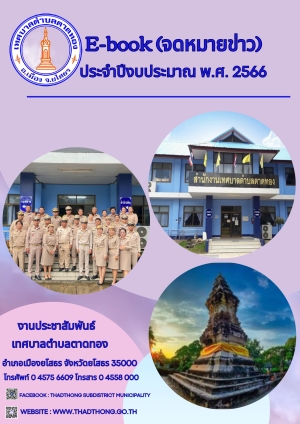 ประชาสัมพันธ์การปฏิบัติงานด้านการจัดทำสื่อประชาสัมพันธ์