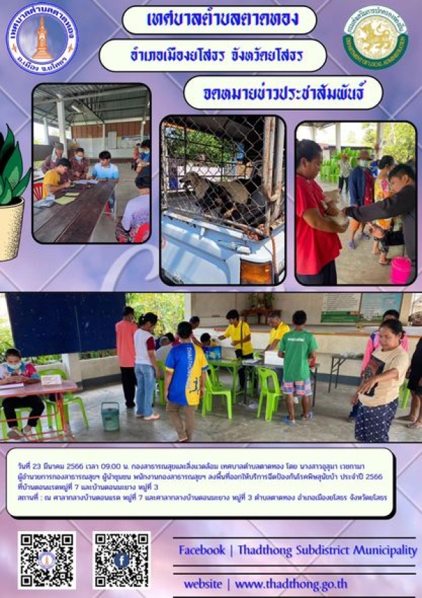 กองสาธารณสุขและสิ่งแวดล้อม เทศบาลตำบลตาดทอง ออกให้บริการฉีดป้องกันโรคพิษสุนัขบ้า ประจำปี 2566