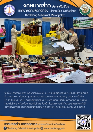 การประชุมสภาเทศบาลตำบลตาดทอง สมัยสามัญ สมัยที่ 3  ครั้งที่ 3 ประจำปี พ.ศ. 2565