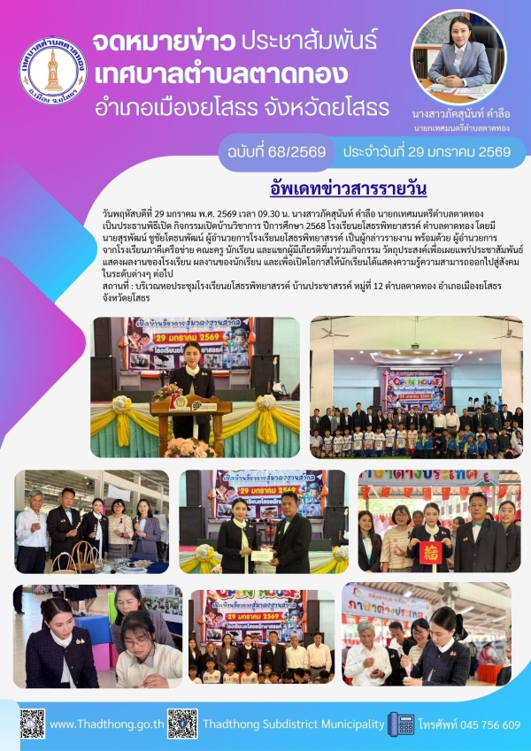 นายกภัคสุนันท์ เป็นประธานพิธีเปิดกิจกรรมเปิดบ้านวิชาการ ปีการศึกษา 2568 โรงเรียนยโสธรพิทยาสรรค์ ตำบลตาดทอง อำเภอเมืองยโสธร จังหวัดยโสธร