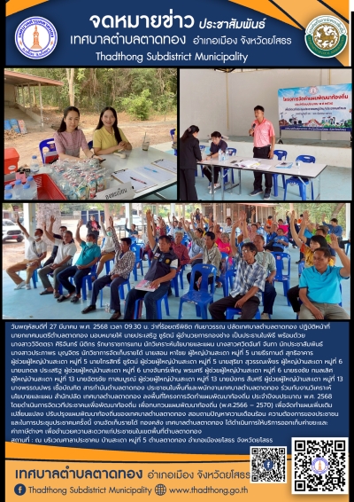 โครงการจัดทำแผนพัฒนาท้องถิ่น ประจำปีงบประมาณ พ.ศ.2568 การประชาคมหมู่บ้าน/ประชาคมตำบล บ้านสะเดา หมู่ที่ 5 หมู่ที่ 6 และหมู่ที่ 13 ตำบลตาดทอง อำเภอเมืองยโสธร จังหวัดยโสธร