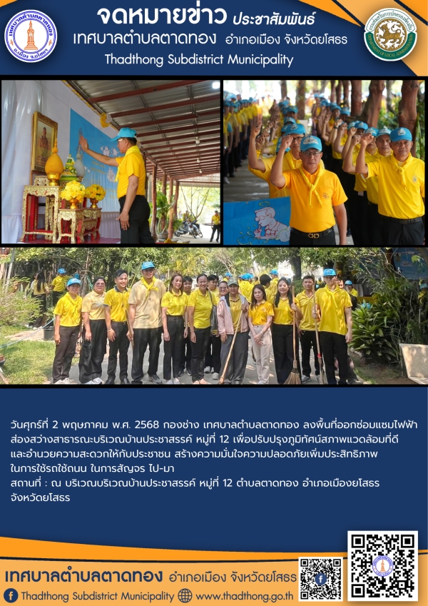 เทศบาลตำบลตาดทอง ร่วมกิจกรรมจิตอาสาพัฒนาเนื่องในวโรกาสมหามงคล บรมราชาภิเษก พระบาทสมเด็จพระเจ้าอยู่หัวฯ (วันฉัตรมงคล)