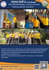 เทศบาลตำบลตาดทอง ร่วมกิจกรรมจิตอาสาพัฒนาเนื่องในวโรกาสมหามงคล บรมราชาภิเษก พระบาทสมเด็จพระเจ้าอยู่หัวฯ (วันฉัตรมงคล)