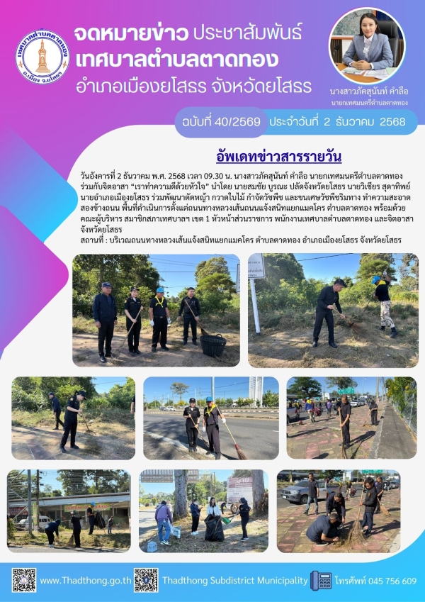 เทศบาลตำบลตาดทอง ร่วมกับจิตอาสา &ldquo;เราทำความดีด้วยหัวใจ&rdquo; พัฒนาพื้นที่ตำบลตาดทอง อำเภอเมืองยโสธร จังหวัดยโสธร