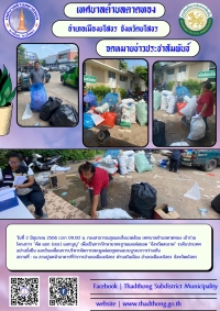 เทศบาลตำบลตาดทอง เข้าร่วมโครงการ "คัด แยก (ขยะ) แลกบุญ