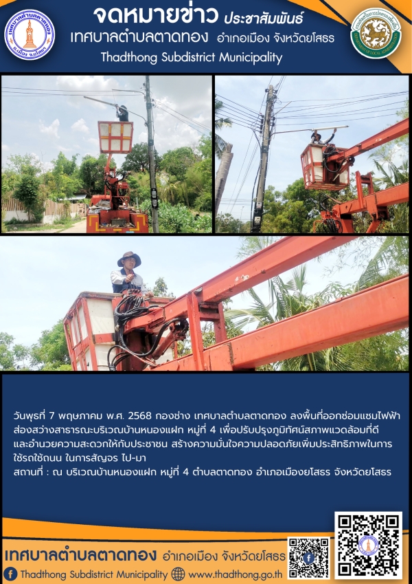 เทศบาลตำบลตาดทอง ลงพื้นที่ซ่อมแซมไฟฟ้าส่องสว่างสาธารณะในพื้นที่ตำบลตาดทอง