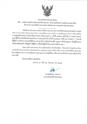 ประกาศ เรื่อง ยกเลิกการขอสำเนาบัตรประจำตัวประชาชน สำเนาทะเบียนบ้าน และสำเนาเอกสารอื่นๆที่ทางราชการออกให้กับประชาชนในการติดต่อราชการของเทศบาลตำบลตาดทอง