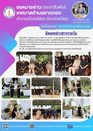 เทศบาลตำบลตาดทอง ร่วมงานฌาปนกิจศพญาติพนักงานเทศบาลตำบลตาดทอง พร้อมให้กำลังใจกับครอบครัวผู้วายชนม์