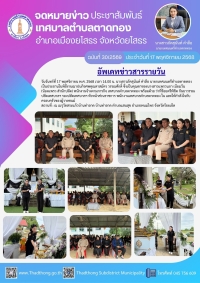 เทศบาลตำบลตาดทอง ร่วมงานฌาปนกิจศพญาติพนักงานเทศบาลตำบลตาดทอง พร้อมให้กำลังใจกับครอบครัวผู้วายชนม์