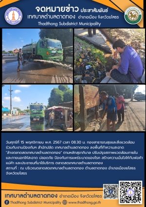 กองสาธารณสุขและสิ่งแวดล้อม ร่วมกับ งานป้องกันฯ สำนักปลัด เทศบาลตำบลตาดทอง ทำความสะอาดล้างตลาดสดเทศบาลตำบลตาดทอง