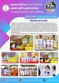 เทศบาลตำบลตาดทอง ร่วมพิธีน้อมรำลึกในพระมหากรุณาธิคุณ เนื่องในวันคล้ายวันพระบรมราชสมภพ พระบาทสมเด็จพระบรมชนกาธิเบศรมหาภูมิพลอดุลยเดชมหาราช บรมนาถบพิตร วันชาติ และวันพ่อแห่งชาติ 5 ธันวาคม 2568