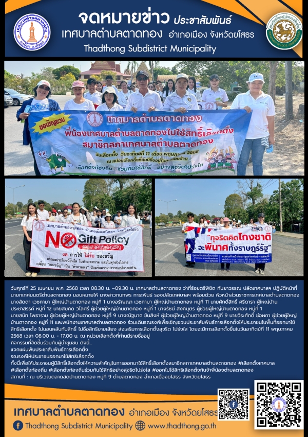 เทศบาลตำบลตาดทอง จัดกิจกรรมเดินรณรงค์ประชาสัมพันธ์เชิญชวนให้ไปใช้สิทธิการเลือกตั้งสมาชิกสภาเทศบาลตำบลตาดทอง (ครั้งที่ 1)