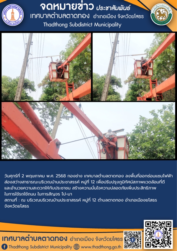 เทศบาลตำบลตาดทอง ลงพื้นที่ซ่อมแซมไฟฟ้าส่องสว่างสาธารณะในพื้นที่ตำบลตาดทอง