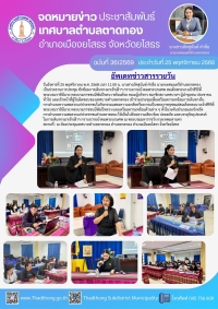 เทศบาลตำบลตาดทอง ประชุมซักซ้อมการเดินทางมาเข้าเฝ้าฯ กราบถวายบังคมพระบรมศพ สมเด็จพระนางเจ้าสิริกิติ์ พระบรมราชินีนาถ พระบรมราชชนนีพันปีหลวง