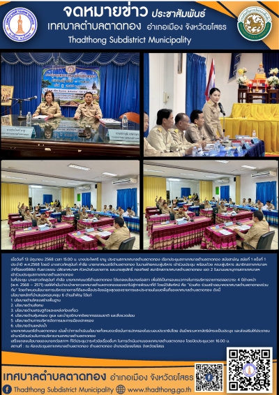 นายกเทศมนตรีเทศบาลตำบลตาดทอง แถลงนโยบาย 6 ด้าน ในการประชุมสภาสมัยสามัญ ประจำปี 2568 “ร่วมคิด ร่วมสร้างอนาคตเทศบาลตำบลตาดทองร่วมกัน”