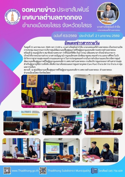 เทศบาลตำบลตาดทอง จัดการประชุมคณะกรรมการบริหารศูนย์พัฒนาและฟื้นฟูคุณภาพชีวิตผู้สูงอายุและคนพิการเทศบาลตำบลตาดทอง