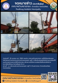 เทศบาลตำบลตาดทอง ลงพื้นที่ซ่อมแซมไฟฟ้าส่องสว่างสาธารณะในพื้นที่ตำบลตาดทอง