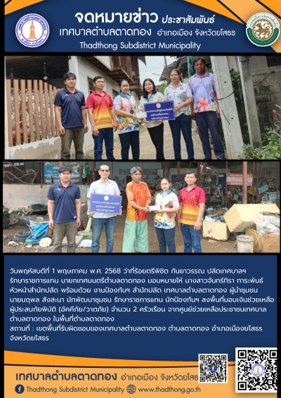 เทศบาลตำบลตาดทอง มอบเงินช่วยเหลือผู้ประสบภัยพิบัติ (อัคคีภัย/วาตภัย) จากศูนย์ช่วยเหลือประชาชนเทศบาลตำบลตาดทอง ในพื้นที่ตำบลตาดทอง