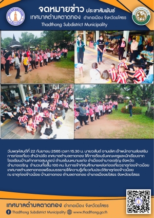 รับคณะศึกษาดูงาน ทัศนศึกษาแหล่งท่องเที่ยวธาตุก่องข้าวน้อย เทศบาลตำบลตาดทอง