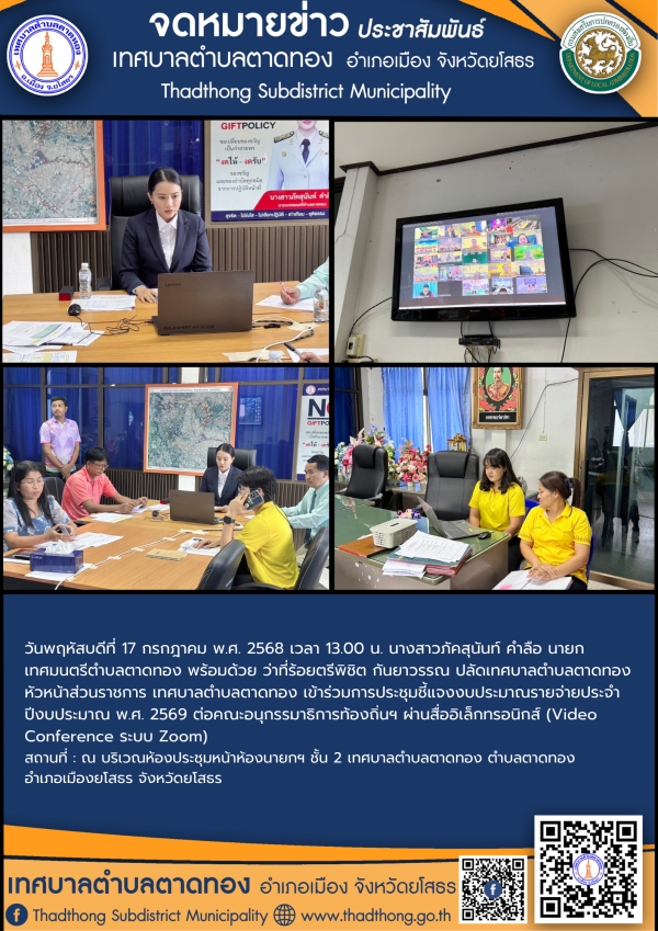 เทศบาลตำบลตาดทอง เข้าร่วมการประชุมชี้แจงงบประมาณรายจ่ายประจำปีงบประมาณ พ.ศ. 2569 ต่อคณะอนุกรรมาธิการท้องถิ่นฯ ผ่านสื่ออิเล็กทรอนิกส์ (Video Conference ระบบ Zoom)