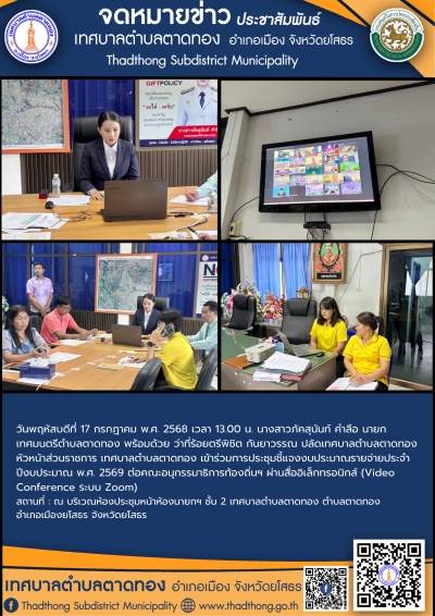 เทศบาลตำบลตาดทอง เข้าร่วมการประชุมชี้แจงงบประมาณรายจ่ายประจำปีงบประมาณ พ.ศ. 2569 ต่อคณะอนุกรรมาธิการท้องถิ่นฯ ผ่านสื่ออิเล็กทรอนิกส์ (Video Conference ระบบ Zoom)