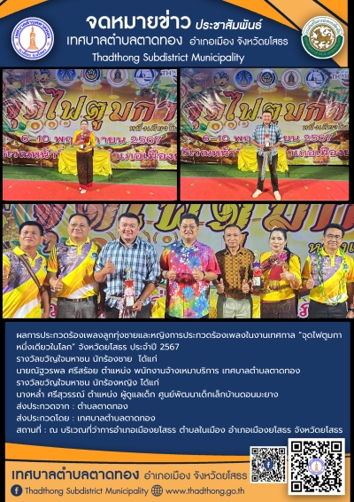 เทศบาลตำบลตาดทอง เข้าร่วมประกวดร้องเพลงลูกทุ่งในงานเทศกาล &ldquo;จุดไฟตูมกา หนึ่งเดียวในโลก&rdquo; จังหวัดยโสธร ประจำปี 2567 (มงลงอีกแล้วจ้าปีนี้)