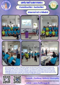 งานพัฒนาชุมชน เทศบาลตำบลตาดทอง โครงการส่งเสริมสุขภาพกายและสุขภาพจิตผู้สูงอายุ "สุขภาพดี ชีวีมีสุข" ประจำปีงบประมาณ 2566