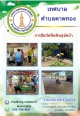 โครงการขับเคลื่อนโครงการสัตว์ปลอดโรค คนปลอดภัย จากโรคพิษสุนัขบ้า อบรมให้ความรู้และออกให้บริการฉีดวัคซีนป้องกันโรคพิษสุนัขบ้า