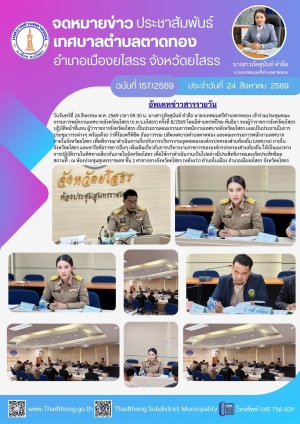 เทศบาลตำบลตาดทอง เข้าร่วมประชุมคณะกรรมการพนักงานเทศบาลจังหวัดยโสธร (ก.ท.จ.ยโสธร) ครั้งที่ 8/2569