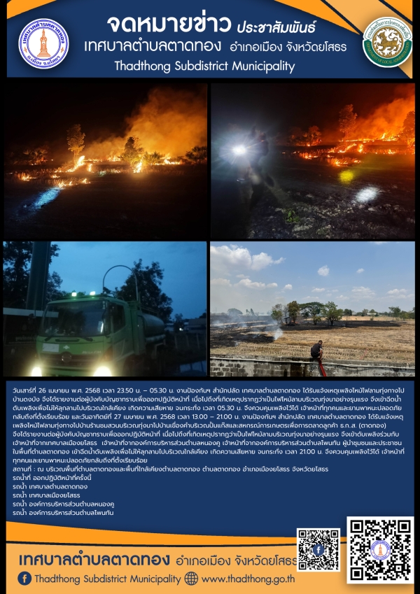 งานป้องกันฯ สำนักปลัด เทศบาลตำบลตาดทอง ออกระงับเหตุเพลิงไหม้พื้นที่ตำบลตาดทองและพื้นที่ใกล้เคียงตำบลตาดทอง