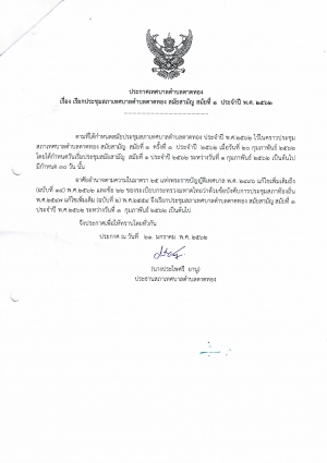 ประกาศเทศบาลตำบลตาดทอง เรื่อง เรียกประชุมสภาเทศบาลตำบลตาดทอง สมัยสามัญ สมัยที่ 1 ประจำปี พ.ศ.2562