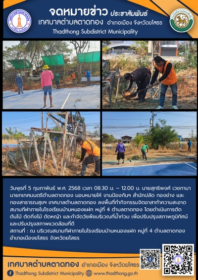เทศบาลตำบลตาดทอง ลงพื้นที่ทำกิจกรรมจิตอาสาทำความสะอาดในพื้นที่ตำบลตาดทอง