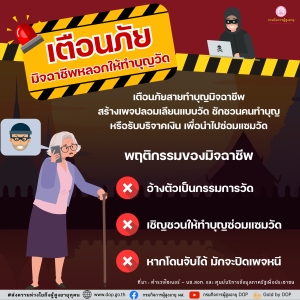เตือนภัยผู้สูงวัยสายทำบุญ  มิจฉาชีพเล่นกับใจ หลอกคนมาทำบุญ