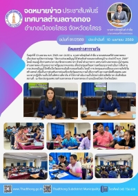 เทศบาลตำบลตาดทอง จัดประชุม &ldquo;งานประเพณีบุญบั้งไฟระดับตำบลและระดับหมู่บ้าน ประจำปี พ.ศ. 2569&rdquo;