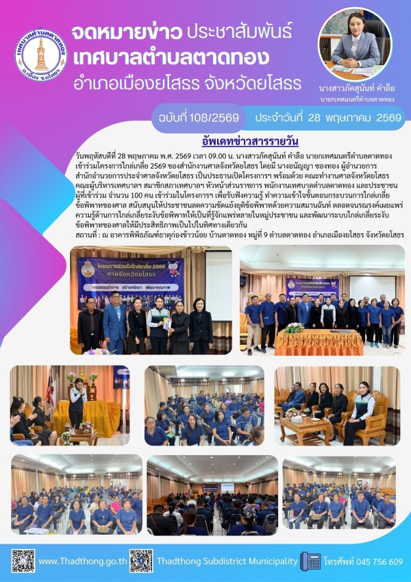 นายกภัคสุนันท์ นำทีมเทศบาลตำบลตาดทอง เข้าร่วมโครงการไกล่เกลี่ย 2569 ของสำนักงานศาลจังหวัดยโสธร
