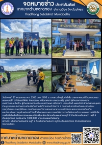 เทศบาลตำบลตาดทอง ร่วมบูรณาการประสานความร่วมมือกับสำนักงานคณะกรรมการป้องกันและปราบปรามการทุจริตแห่งชาติ ตรวจสอบความโปร่งใสการจัดซื้อจัดจ้าง