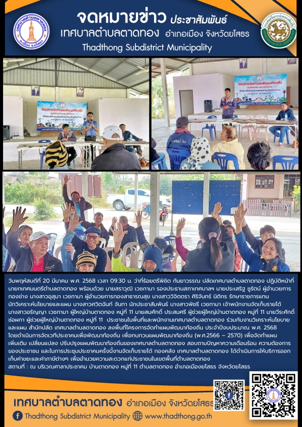 โครงการจัดทำแผนพัฒนาท้องถิ่น ประจำปีงบประมาณ พ.ศ.2568 การประชาคมหมู่บ้าน/ประชาคมตำบล บ้านตาดทอง หมู่ที่ 11 ตำบลตาดทอง อำเภอเมืองยโสธร จังหวัดยโสธร