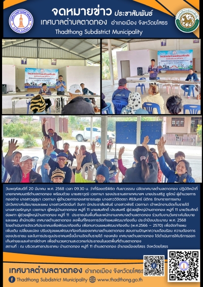 โครงการจัดทำแผนพัฒนาท้องถิ่น ประจำปีงบประมาณ พ.ศ.2568 การประชาคมหมู่บ้าน/ประชาคมตำบล บ้านตาดทอง หมู่ที่ 11 ตำบลตาดทอง อำเภอเมืองยโสธร จังหวัดยโสธร