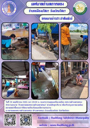 กองสาธารณสุขและสิ่งแวดล้อม ทำความสะอาด ล้างตลาดสดเทศบาลตำบลตาดทอง