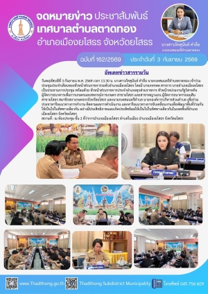 นายกภัคสุนันท์ เทศบาลตำบลตาดทอง เข้าร่วมประชุมหัวหน้าส่วนราชการระดับอำเภอเมืองยโสธร   ประจำเดือน กันยายน 2569