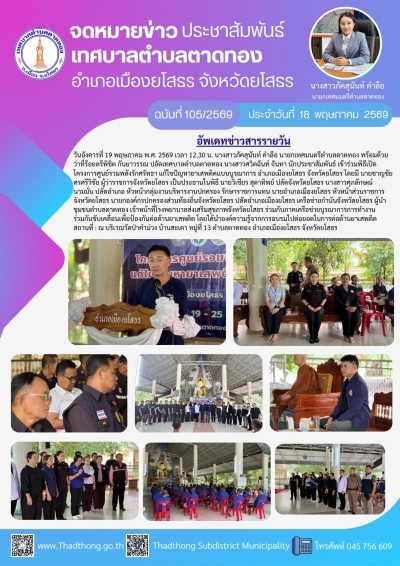 เทศบาลตำบลตาดทอง ร่วมเปิดโครงการศูนย์รวมพลังรักศรัทธา แก้ไขปัญหายาเสพติดแบบบูรณาการ อำเภอเมืองยโสธร จังหวัดยโสธร