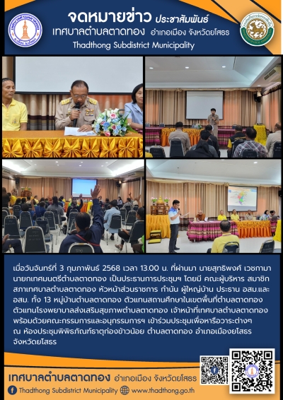 เทศบาลตำบลตาดทอง จัดประชุมคณะกรรมการขับเคลื่อนร่วมกันต่อต้านยาเสพติดเทศบาลตำบลตาดทอง ครั้งที่ 1/2568