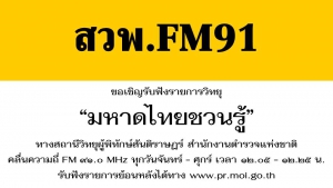 ประชาสัมพันธ์เชิญชวนร่วมรับฟังรายการ “มหาดไทยชวนรู้”