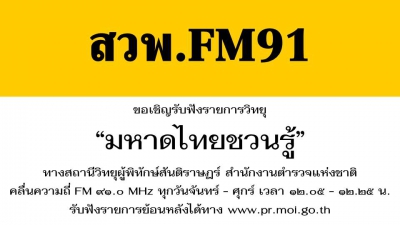 ประชาสัมพันธ์เชิญชวนร่วมรับฟังรายการ &ldquo;มหาดไทยชวนรู้&rdquo;