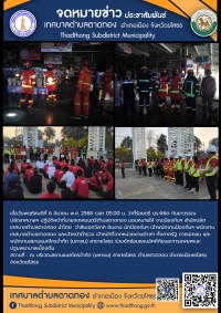 เทศบาลตำบลตาดทอง ร่วมซักซ้อมแผนอัคคีภัยและการอพยพและปฐมพยาบาลเบื้องต้น
