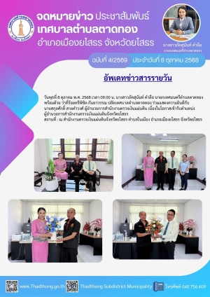 นายกภัคสุนันท์ เข้าแสดงความยินดีกับนายสกุลศักดิ์ สายคำวงศ์ ผู้อำนวยการสำนักงานตรวจเงินแผ่นดิน เนื่องในโอกาสเข้ารับตำแหน่งใหม่