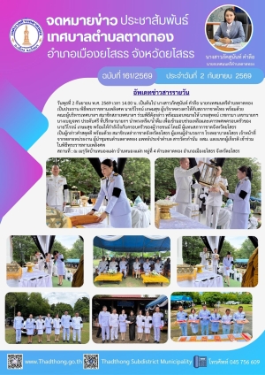 นายกภัคสุนันท์ นำคณะเทศบาลตำบลตาดทอง เข้าร่วมพิธีพระราชทานเพลิงศพ ผู้บริจาคดวงตาให้กับสภากาชาดไทย ณ เมรุวัดบ้านหนองแฝก หมู่ที่ 4 ตำบลตาดทอง อำเภอเมืองยโสธร จังหวัดยโสธร